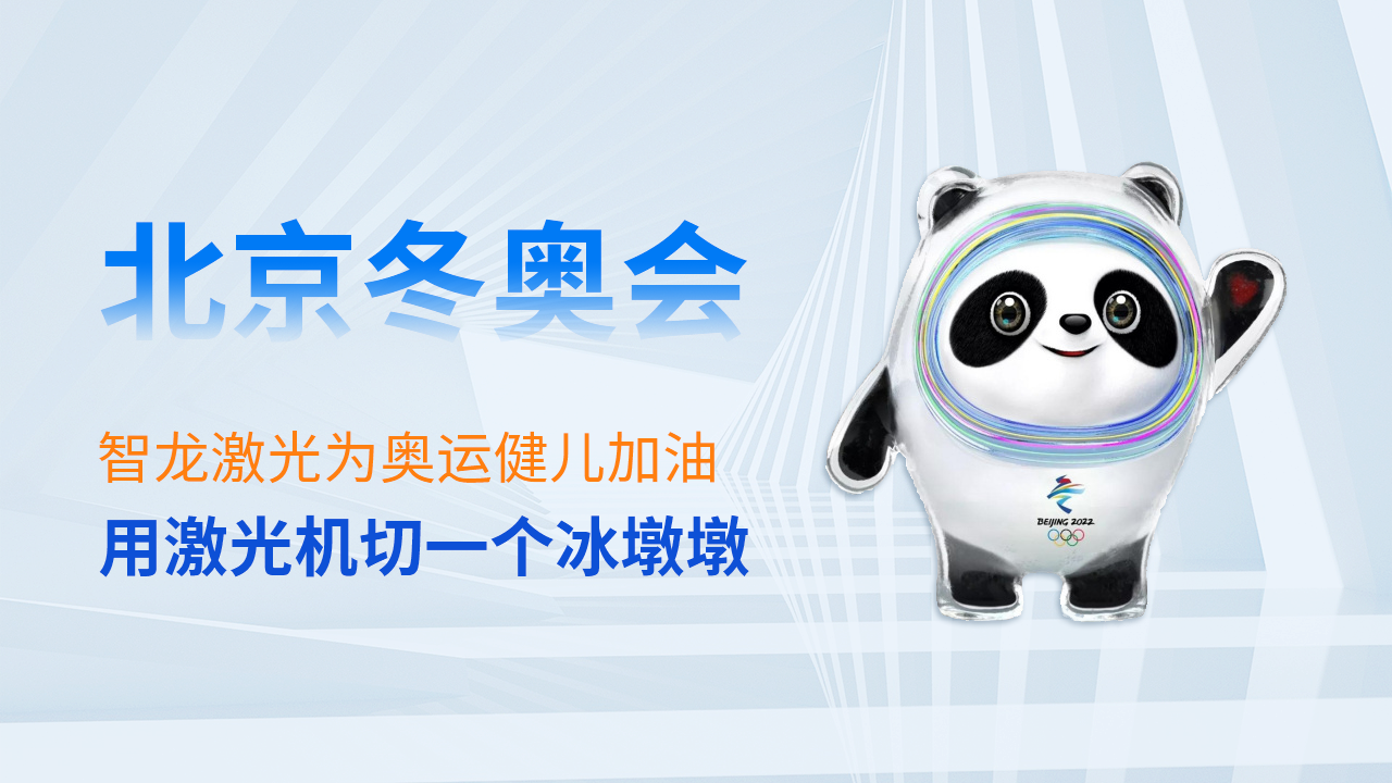 買不到冰墩墩？用激光切割機自己切一個！